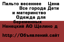 Пальто весеннее) › Цена ­ 2 000 - Все города Дети и материнство » Одежда для беременных   . Ненецкий АО,Щелино д.